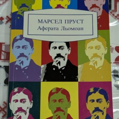 Корица на книгата 'Аферата Льомоан' от Марсел Пруст - литературен експеримент с имитации на големи френски писатели
