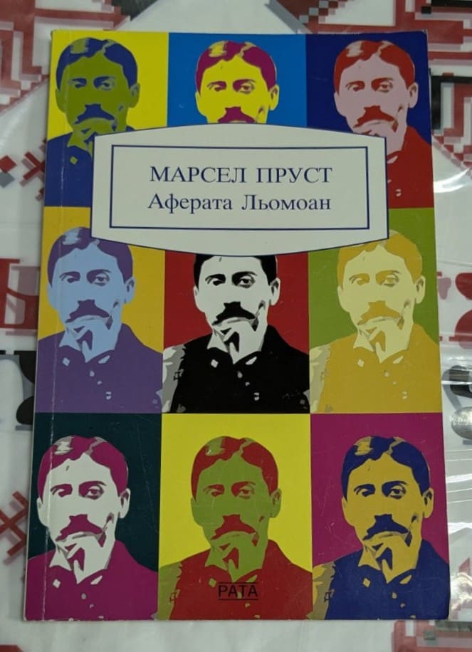 Корица на книгата 'Аферата Льомоан' от Марсел Пруст - литературен експеримент с имитации на големи френски писатели