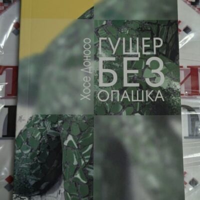 Корица на книгата "Гущер без опашка" от Хосе Донсо — роман за изкуството, личните демони и психологическите дълбочини на творческата душа.