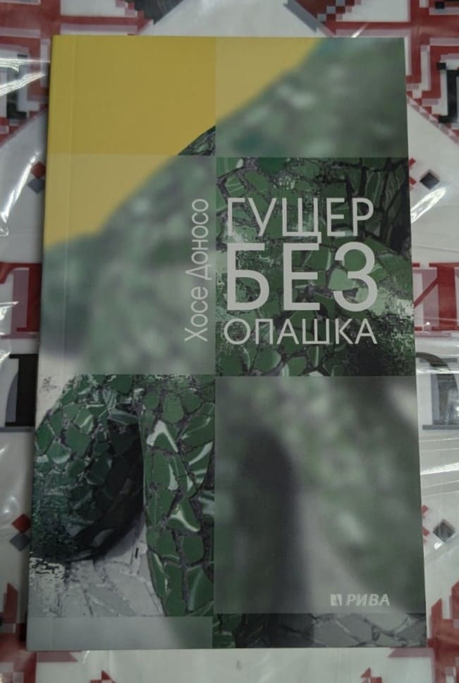 Корица на книгата "Гущер без опашка" от Хосе Донсо — роман за изкуството, личните демони и психологическите дълбочини на творческата душа.