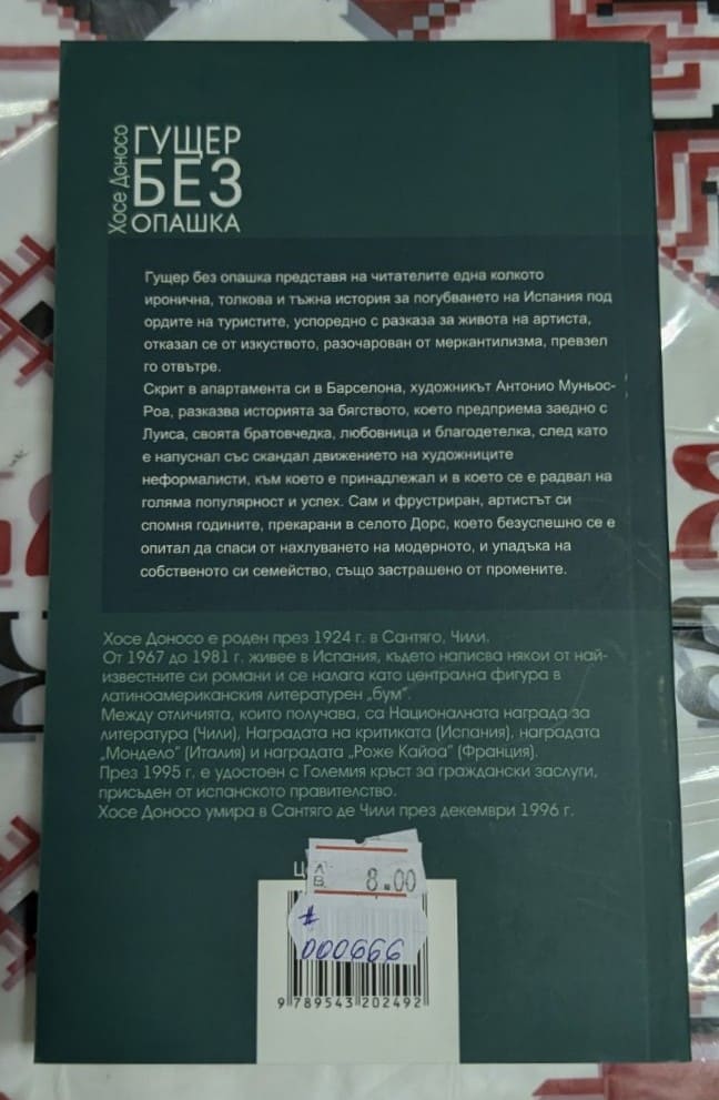 Корица на книгата "Гущер без опашка" от Хосе Донсо — роман за изкуството, личните демони и психологическите дълбочини на творческата душа.1