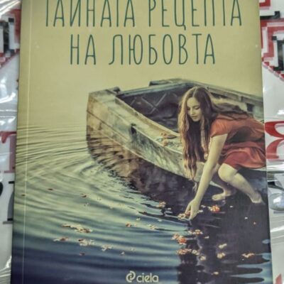 Корица на романа 'Тайната рецепта на любовта' - сладък и горчив разказ за изкупление сред средиземноморски аромати
