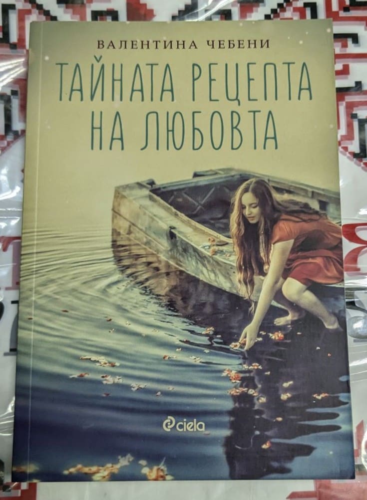 Корица на романа 'Тайната рецепта на любовта' - сладък и горчив разказ за изкупление сред средиземноморски аромати
