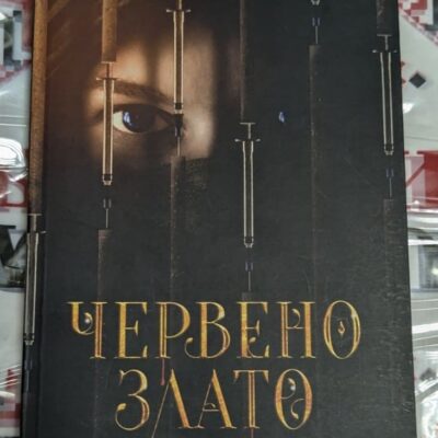 Корица на книгата 'Червено злато' - международен трилър за кръвни заговори от Людмила Филипова