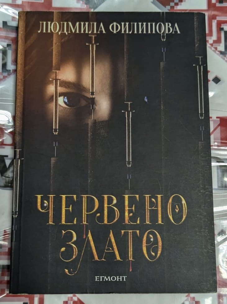 Корица на книгата 'Червено злато' - международен трилър за кръвни заговори от Людмила Филипова