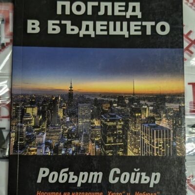 Корица на книгата 'Поглед в бъдещето' - научно-фантастичен роман за глобални видения на бъдещето