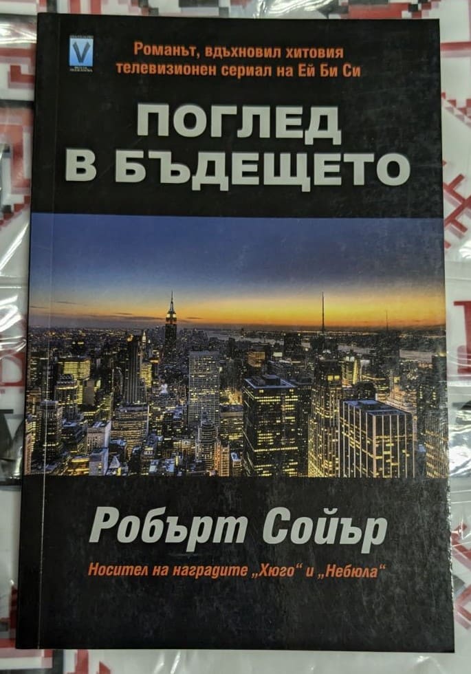 Корица на книгата 'Поглед в бъдещето' - научно-фантастичен роман за глобални видения на бъдещето