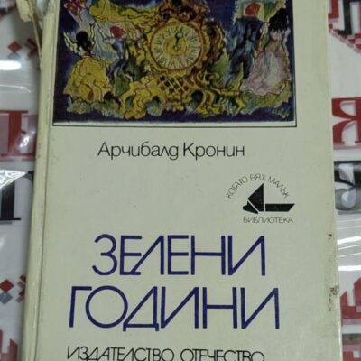 Класическа корица на 'Зелени години' от Арчибалд Кронин в изданието на 'Отечество'