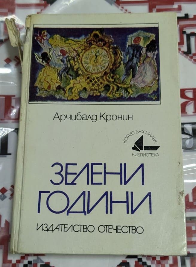 Класическа корица на 'Зелени години' от Арчибалд Кронин в изданието на 'Отечество'