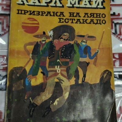 Корица на книгата 'Призракът на Ляно Естакадо' с типичен за Карл Май дизайн.