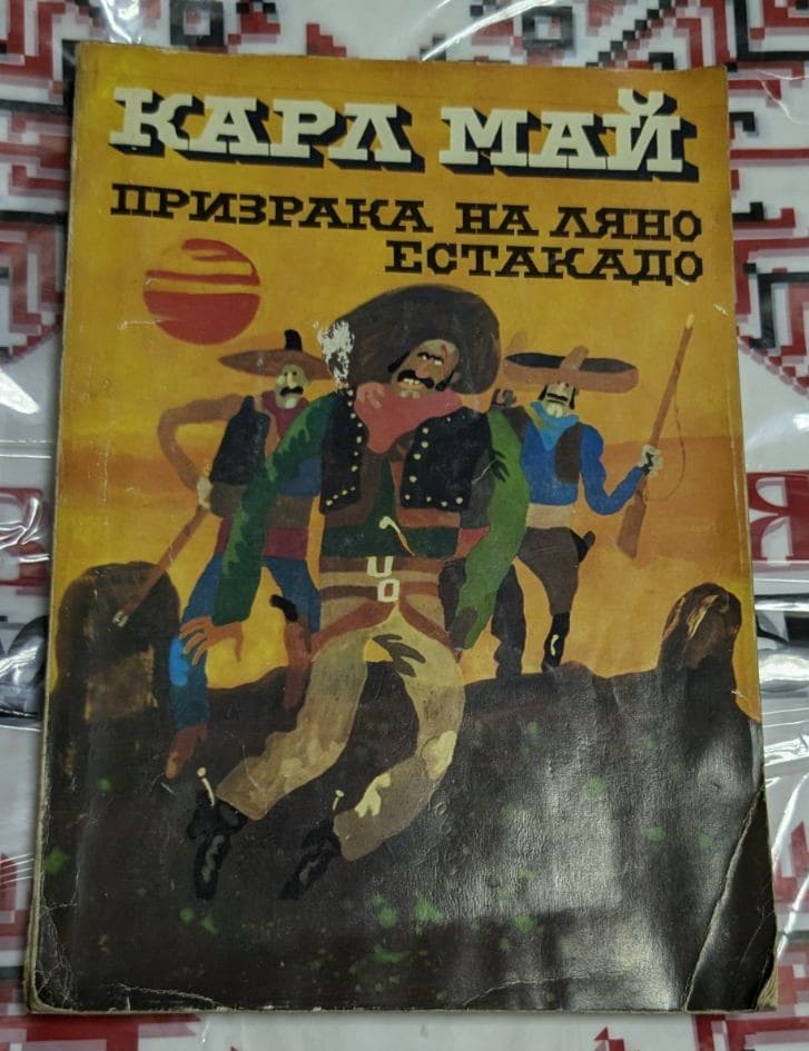 Корица на книгата 'Призракът на Ляно Естакадо' с типичен за Карл Май дизайн.