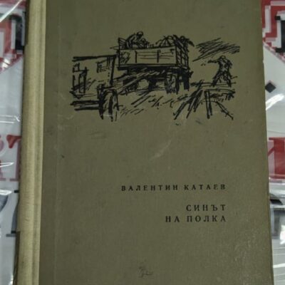 Корица на книгата „Синът на полка“ с името на автора Валентин Катаев