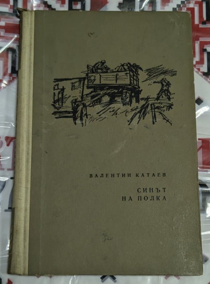 Корица на книгата „Синът на полка“ с името на автора Валентин Катаев