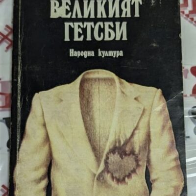 Корица на „Великият Гетсби