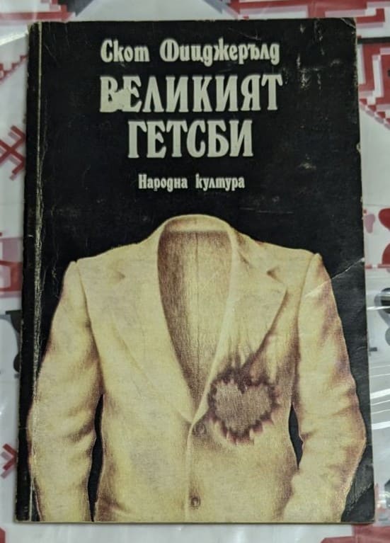 Корица на „Великият Гетсби