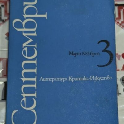 Корица на литературно списание (Септември/Март 1983)