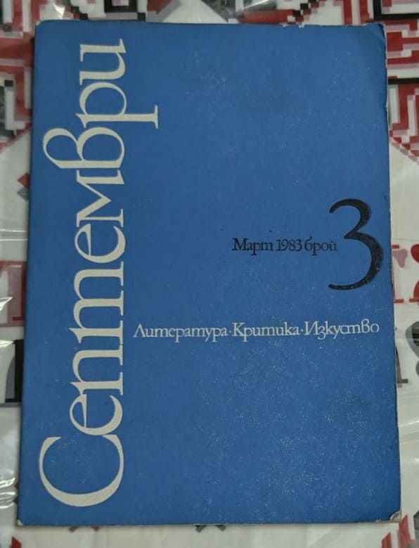 Корица на литературно списание (Септември/Март 1983)