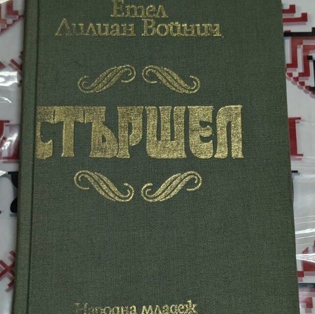 Корица на книгата „Стършел“ от Етел Лилиан Войнич – зелена платнена подвързия със златни букви, издание на „Народна младеж“.