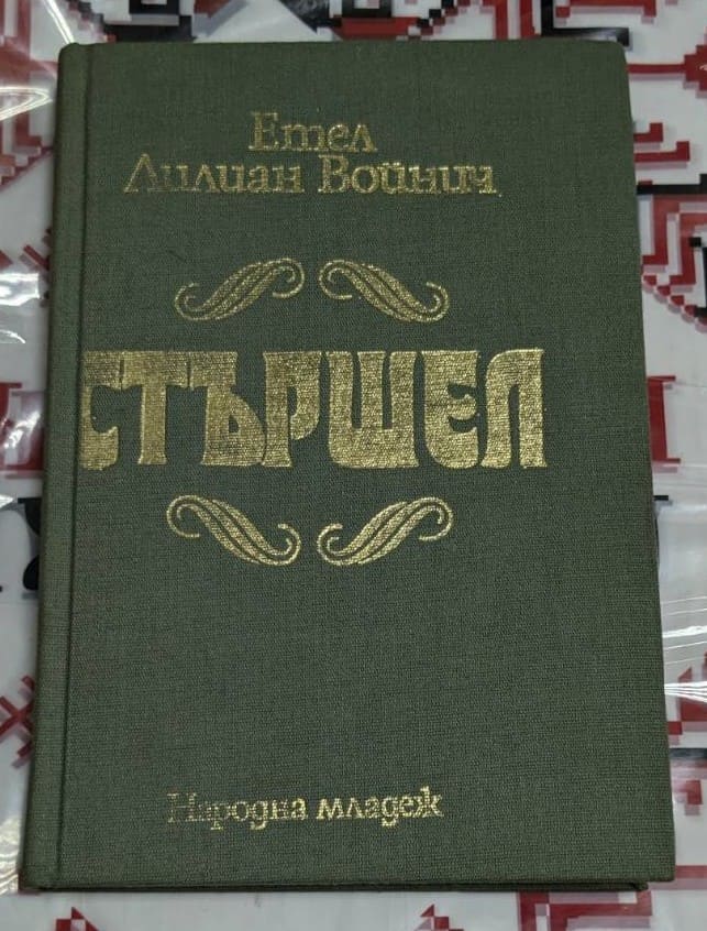 Корица на книгата „Стършел“ от Етел Лилиан Войнич – зелена платнена подвързия със златни букви, издание на „Народна младеж“.