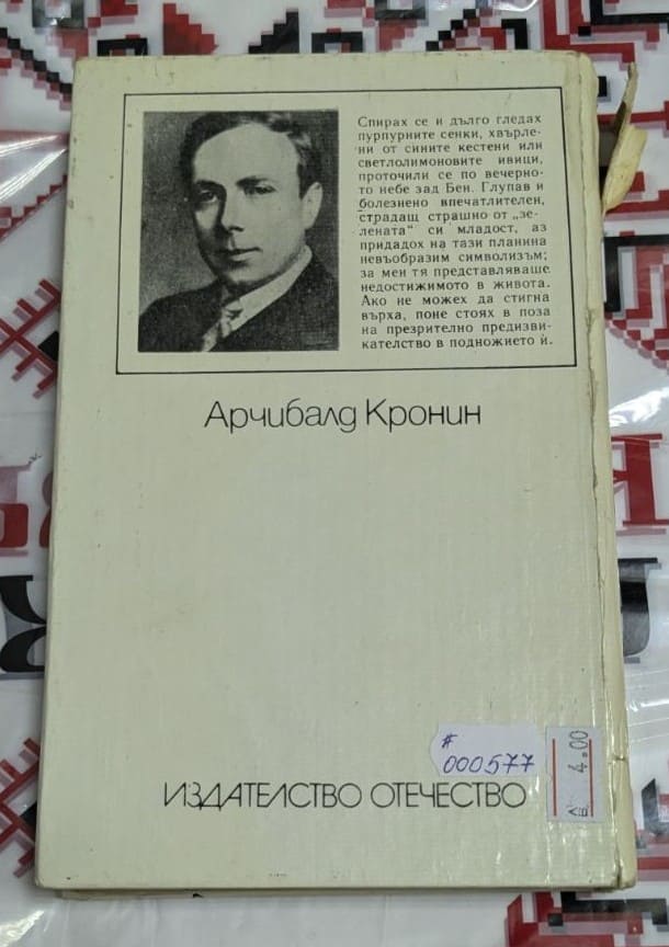Класическа корица на 'Зелени години' от Арчибалд Кронин в изданието на 'Отечество'1