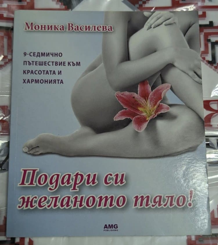 Корица на книгата "Подари си желаното тяло!" от Моника Василева — 9-седмичен път към красота и хармония с практични съвети и упражнения.