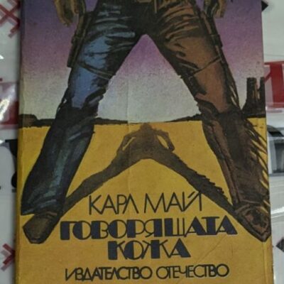 Корица на книгата 'Говорящата кожа' от Карл Май с изображение на героите Олд Шатерхенд и Винету. Издателство 'Отечество'