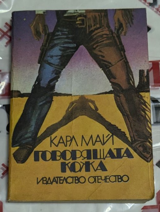 Корица на книгата 'Говорящата кожа' от Карл Май с изображение на героите Олд Шатерхенд и Винету. Издателство 'Отечество'