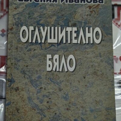 Корица на книгата "Оглушително бяло" с абстрактни, сюрреалистични елементи и загадъчно заглавие.