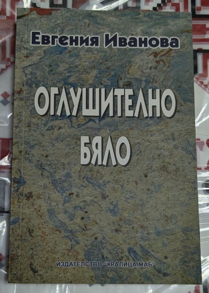 Корица на книгата "Оглушително бяло" с абстрактни, сюрреалистични елементи и загадъчно заглавие.