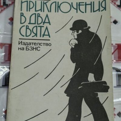 Корица на книгата 'Приключения в два свята' с изображение на два свързани, но различни света – технологичен и магичен.