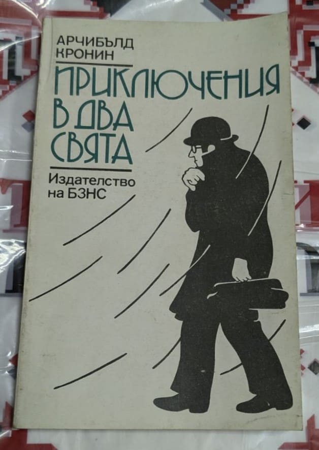 Корица на книгата 'Приключения в два свята' с изображение на два свързани, но различни света – технологичен и магичен.