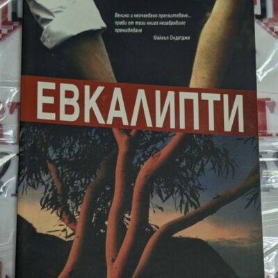 Корица на книгата "Евкалипти" с абстрактни геометрични форми и загадъчно заглавие.