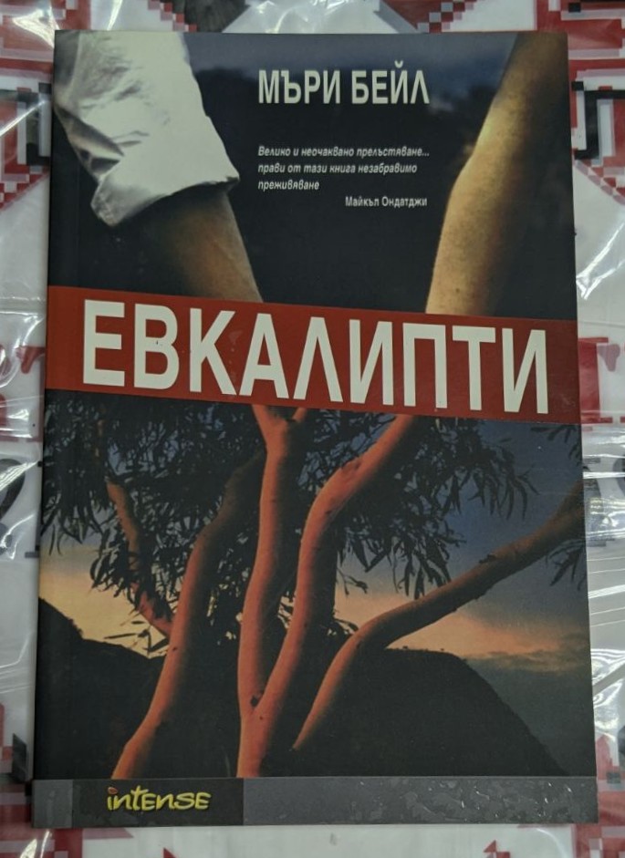 Корица на книгата "Евкалипти" с абстрактни геометрични форми и загадъчно заглавие.