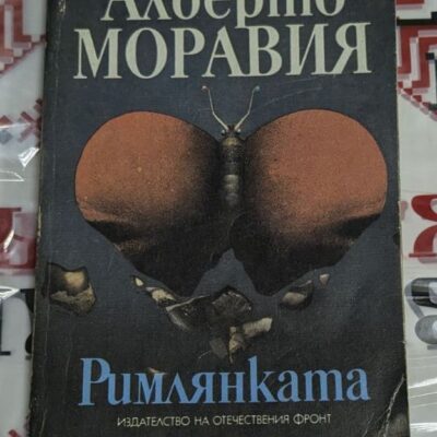 Корица на книгата 'Римлянката' от Алберто Моравия, издадена от Отечествения фронт с minimalist дизайн.