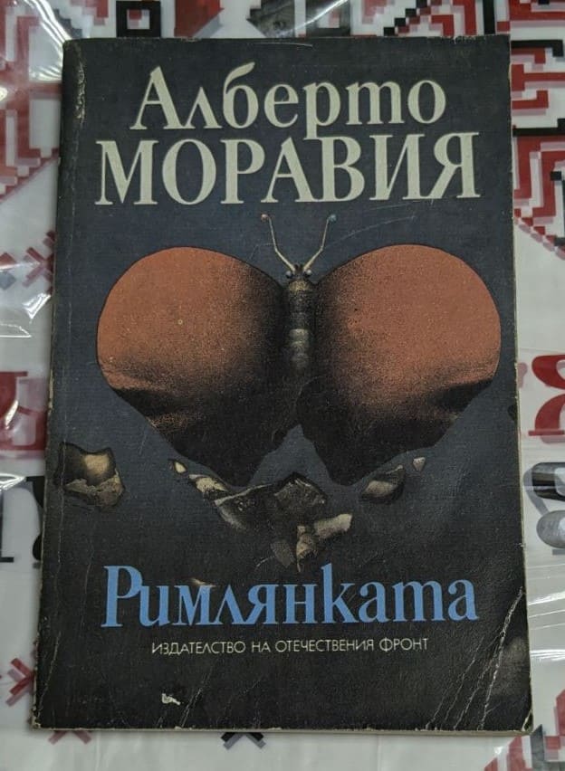 Корица на книгата 'Римлянката' от Алберто Моравия, издадена от Отечествения фронт с minimalist дизайн.