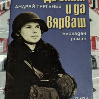 Корица на "Да спиш и да вярваш" с абстрактна композиция от замъглени букви в сиво-червена гама, създаваща усещане за литературна блокада.