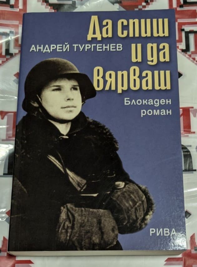 Корица на "Да спиш и да вярваш" с абстрактна композиция от замъглени букви в сиво-червена гама, създаваща усещане за литературна блокада.