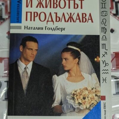Корица на книгата „Развод… и животът продължава“ от Наталия Голдберг