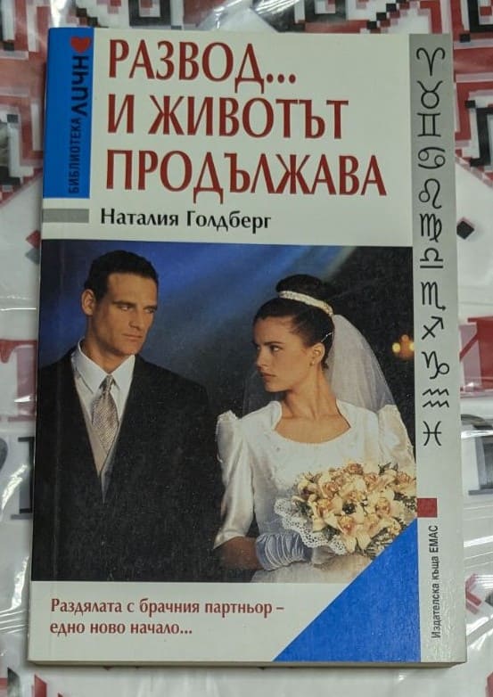 Корица на книгата „Развод… и животът продължава“ от Наталия Голдберг