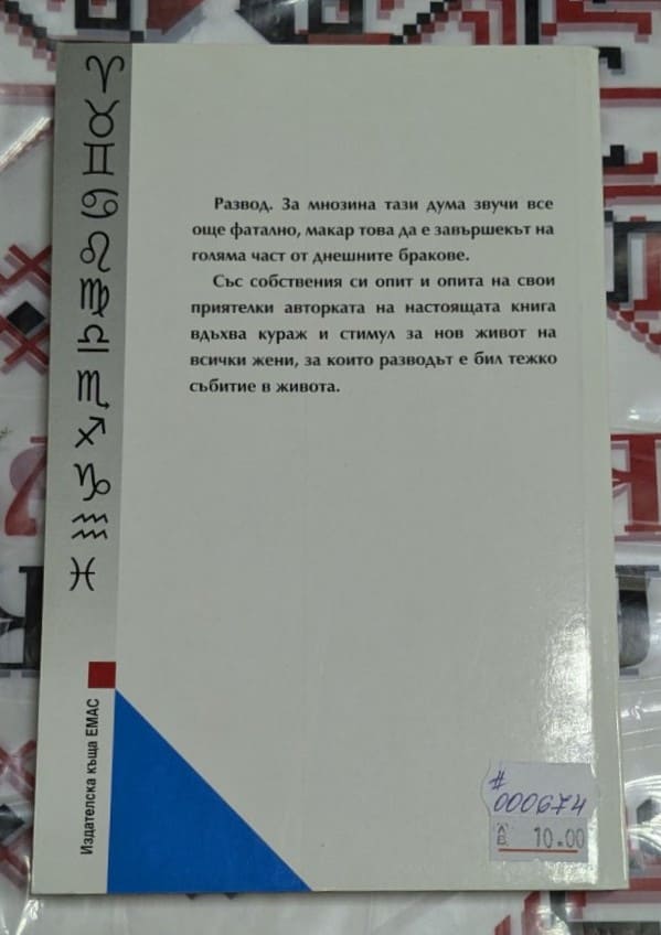 Корица на книгата „Развод… и животът продължава“ от Наталия Голдберг 1