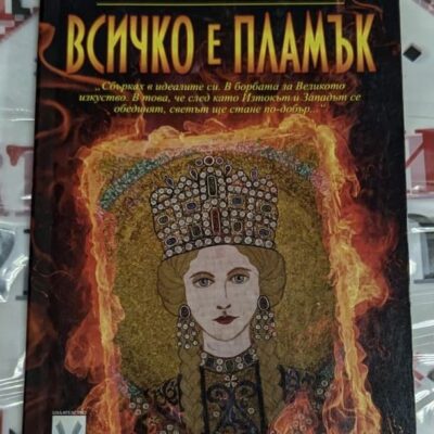 Корица на книгата 'Всичко е пламък' от Селим Илери