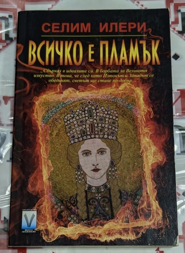 Корица на книгата 'Всичко е пламък' от Селим Илери