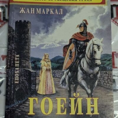 Корица на книгата „Гоейн“ от Жан Маркал – рицар на бял кон пред средновековен замък, част от поредицата „Легендите за Свещения Граал“