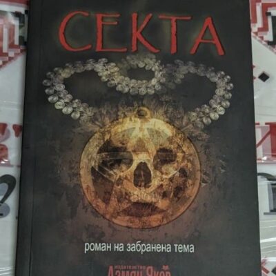 Корица на романа „Секта“ от Алексей Колишевски