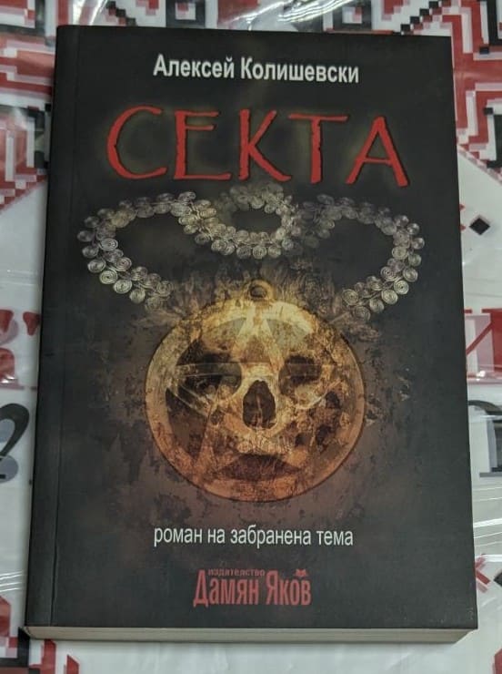 Корица на романа „Секта“ от Алексей Колишевски