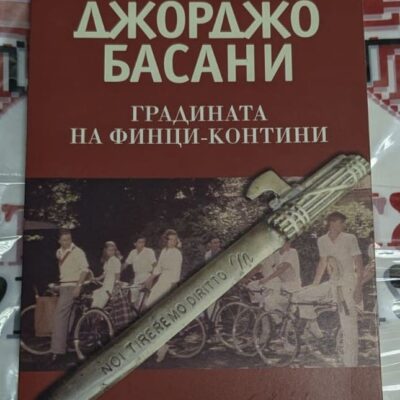 Корица на книгата „Градината на Финци-Контини“ от Джорджо Басани