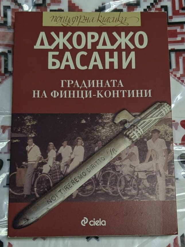 Корица на книгата „Градината на Финци-Контини“ от Джорджо Басани