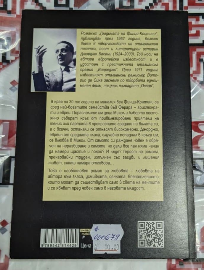 Корица на книгата „Градината на Финци-Контини“ от Джорджо Басани 1