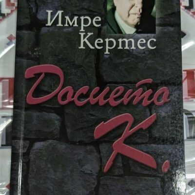 Корица на книгата 'Досието К.' от Имре Кертес с логото на издателство 'Рива'. Нобеловият лауреат разказва за преживяванията си в концентрационните лагери.