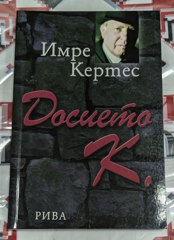 Корица на книгата 'Досието К.' от Имре Кертес с логото на издателство 'Рива'. Нобеловият лауреат разказва за преживяванията си в концентрационните лагери.